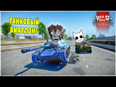 Видео: ЭТИ СКИЛЛ ТЕСТЫ ПРОЙДУТ НЕ ВСЕ! ТАНКОВЫЙ ТРЫНДЕЦ! (WAR THUNDER)