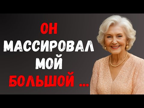 Видео: Массаж моего племянника... У него дрожали руки... | Правдивая история измены