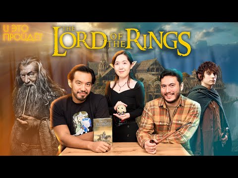 Видео: Почему Властелин Колец – это лучшее фэнтези | Аружан Шарипова | Подкаст И это пройдет