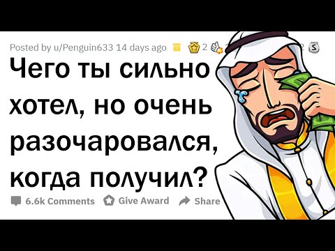 Видео: Я так хотел ЭТО, но, получив, РАЗОЧАРОВАЛСЯ!