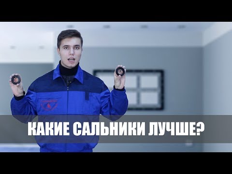 Видео: Какие сальники лучше