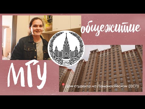 Видео: Общежитие МГУ || ДСЛ || Лучше чем в отеле? 4 рубля в день!