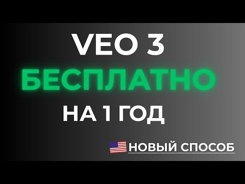 Видео: Veo 3 БЕСПЛАТНО на Год | НОВЫЙ СПОСОБ (USA) | Полный гайд