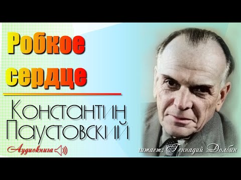 Видео: К. Г. Паустовский. РОБКОЕ СЕРДЦЕ. Читает Геннадий Долбин