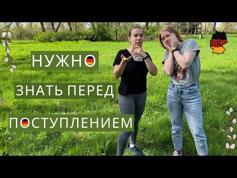 Видео: ЧТО НУЖНО ЗНАТЬ ПЕРЕД ПОСТУПЛЕНИЕМ В УНИВЕРСИТЕТ ГЕРМАНИИ