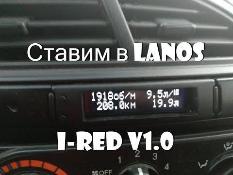 Видео: Бортовой компьютер для Lanos\Sens "I -RЕD v1.0" подробная инструкция по установке в машину + климат