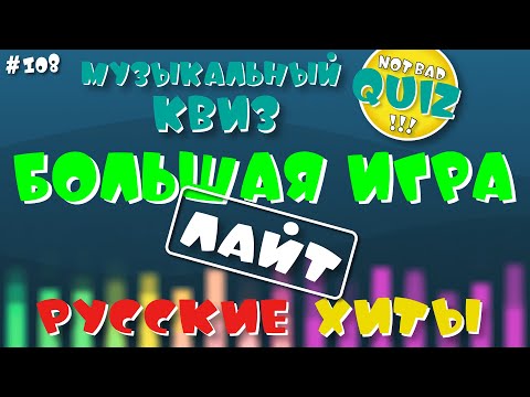 Видео: Not Bad QUIZ #108 -- БОЛЬШАЯ ИГРА Русские Хиты ЛАЙТ -- Музыкальный Квиз (перезалив)