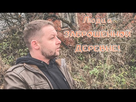 Видео: Люди в заброшенной деревне! ОРЛОВЕЦ