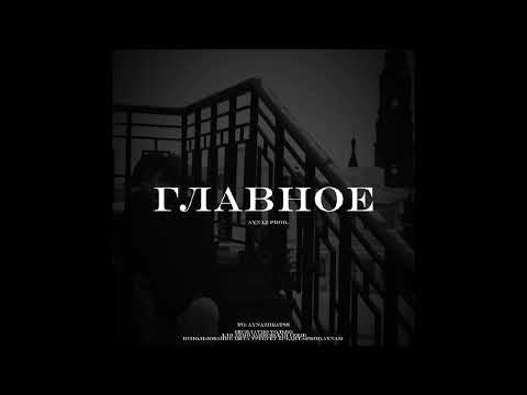 Видео: [FREE] ВЕКТОР А × УННВ × КРИМИНАЛЬНЫЙ БИТ type beat “ГЛАВНОЕ”