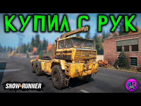 Видео: КУПИЛ С РУК НОВУЮ ТАЧКУ, А ОНА МЯТАЯ! - 16-Й СЕЗОН, Вашингтон ► SnowRunner