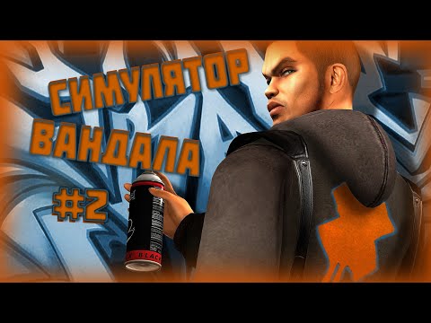 Видео: Полный Сюжет игры Marc Ecko’s Getting Up: Contents Under Pressure#2