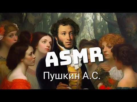 Видео: АСМР asmr ПУШКИН А.С. ФАКТЫ И ЧУТЬ ЧУТЬ БИОГРАФИИ