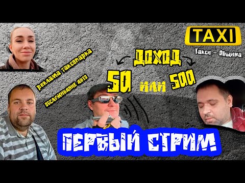 Видео: Первый стрим тема ЯНДЕКС ТАКСИ. Два мнения с разных колоколен.