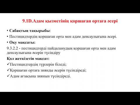 Видео: 9 класс. Биология. Пестицидтердің қоршаған орта мен адам денсаулығына әсері.
