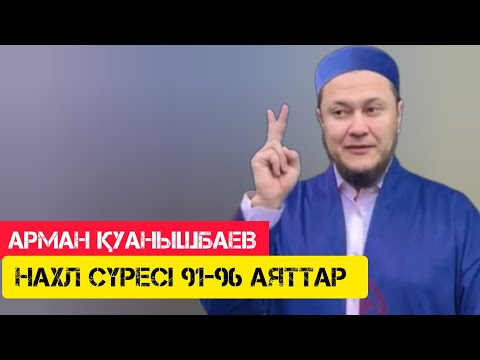 Видео: Нахл сүресі 91-96 аяттар / жаңа уағыз / Арман Қуанышбаев