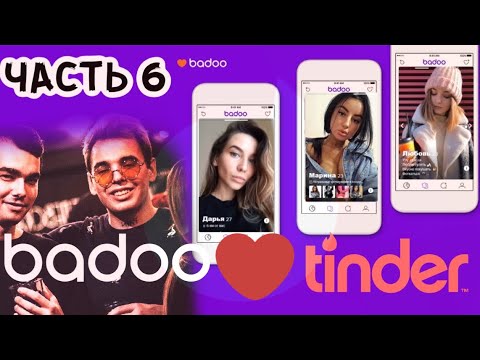 Видео: VOVA PAIN С ПОДРУГОЙ ИЩЕТ ЖЕНУ/МУЖА НА БАДУ И ТИНДЕР/ЧАСТЬ 6