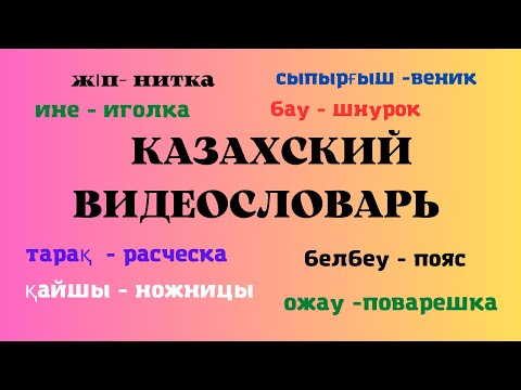 Видео: Казахский язык для всех! Казахский видеословарь