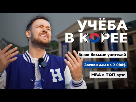 Видео: Учёба в Южной Корее // Личный опыт, мошенники, учителя