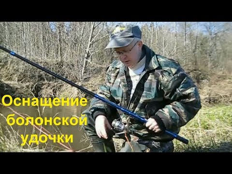 Видео: Оснащение болонской удочки