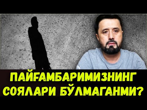 Видео: ПАЙҒАМБАРИМИЗНИНГ СОЯЛАРИ БЎЛМАГАНМИ? АБРОР МУХТОР АЛИЙ