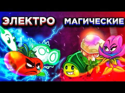 Видео: ФИНАЛ! Электро vs Магические растения. Первый чемпионат PvZ Дичи!