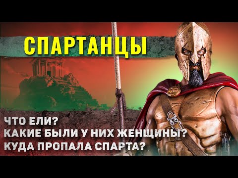 Видео: Как жили Спартанцы?
