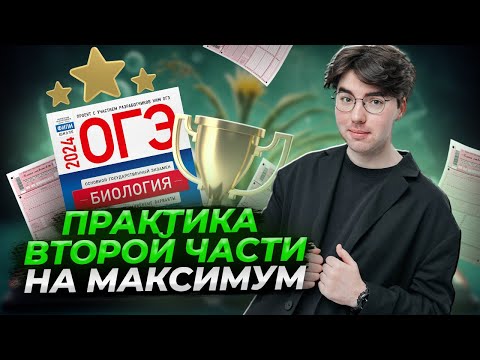 Видео: Вторая часть ОГЭ на максимум | ОГЭ биология | Умскул