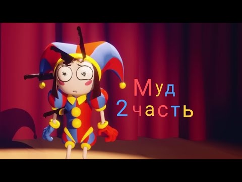 Видео: Муд по „Удивительному цифровому цирку"(2 часть)