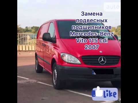 Видео: Замена подвесних подшипников на Mercedes-Benz Vito 115 cdi 2007