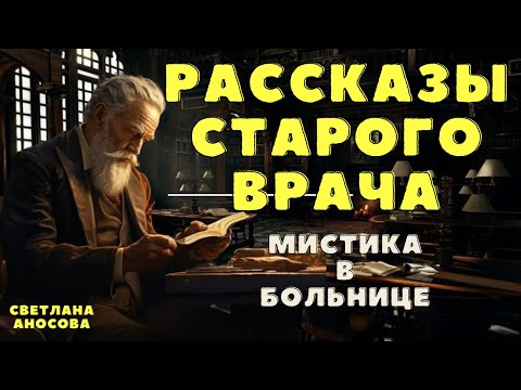 Видео: Рассказы старого врача / Мистические истории на ночь/ Страшные истории