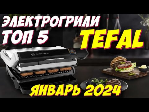 Видео: ЭЛЕКТРОГРИЛИ TEFAL ТОП 5