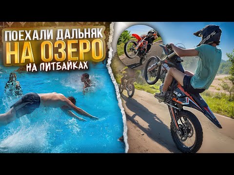 Видео: ДАЛЬНЯК НА БАЗУ ОТДЫХА С СТАНТ РАЙДЕРАМИ НА ПИТБАЙКАХ!