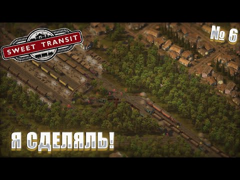Видео: ЭТО ДОЛЖНА БЫТЬ БЫТЬ СЕРИЯ ПРО КИРПИЧИ НО...! Sweet Transit ep 6