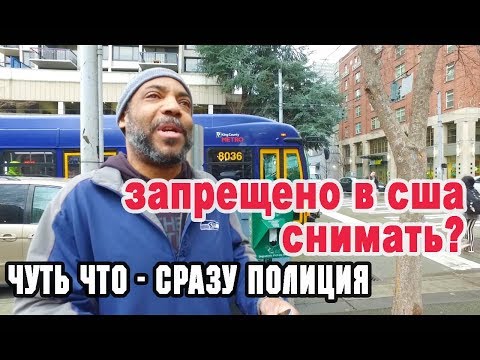 Видео: ЗАПРЕЩЕНО снимать в США? АМЕРИКАНЦЫ сразу жалуются и звонят в полицию/ Жизнь в США минусы