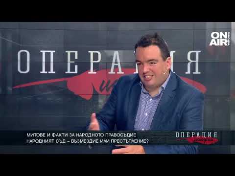 Видео: Митове и факти за народното правосъдие
