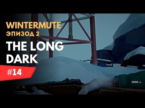Видео: #14 Сигнал шум и заброшенная ферма ▶ The Long Dark - Wintermute (Эпизод 2)