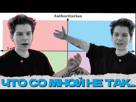 Видео: СЕИН ПРОХОДИТ ТЕСТ НА ПОЛИТИЧЕСКИЕ КООРДИНТАЫ