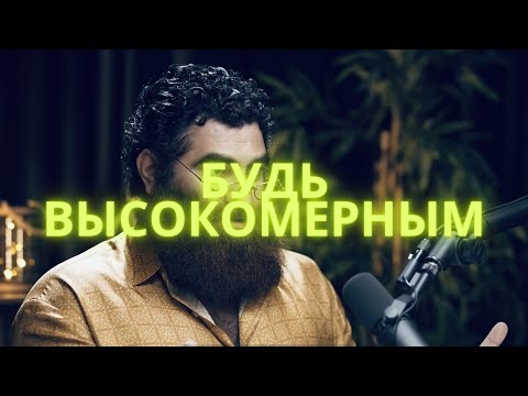 Видео: ПОЛЬЗА ВЫСОКОМЕРИЯ | АРСЕН МАРКАРЯН