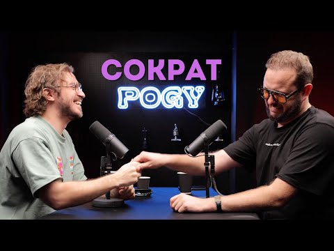 Видео: POGY PODCAST #31 Дмитрий Сократилин про скандалы, критику и высшую миссию