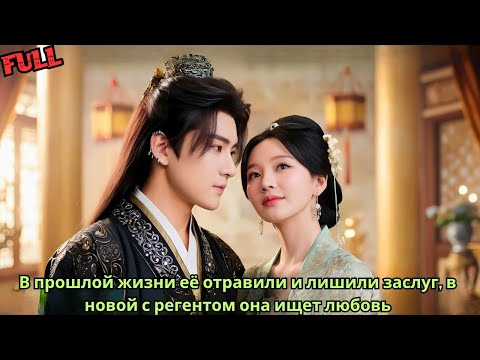 Видео: В прошлой жизни её отравили и лишили заслуг, в новой с регентом она ищет любовь