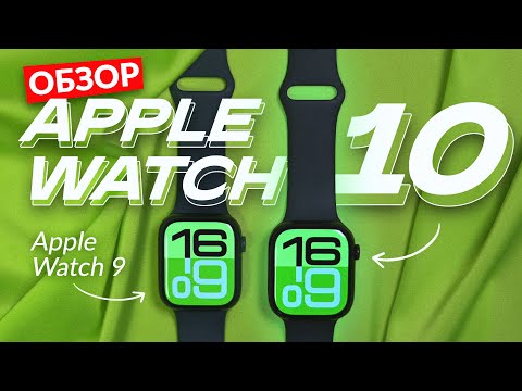Видео: Apple Watch Series 10. Обзор и сравнение с 9-й серией