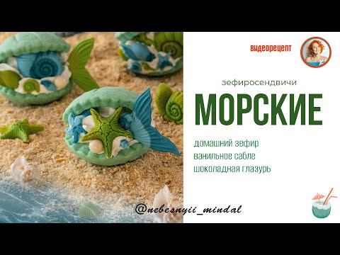 Видео: ЗЕФИРОСЕНДВИЧИ МОРСКИЕ