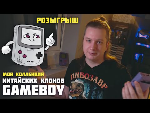 Видео: 🕵Китайские клоны GAMEBOY 🀄