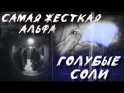 Видео: ГОЛУБЫЕ КРИСТАЛЛЫ | СОЛЬ | АЛЬФА ПВП |  ПАРАНОЙЯ У ГЛАЗКА | РАЗБИРАЕМ ПРОБЛЕМУ