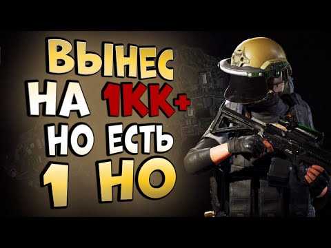 Видео: ARENA BREAKOUT! ВЫНЕС НА 1КК+! НО ЕСТЬ ОДНО НО!