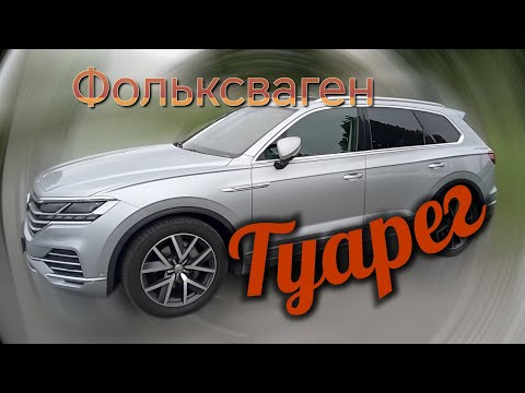 Видео: ФОЛЬКСВАГЕН ТУАРЕГ /// Краткий обзор 