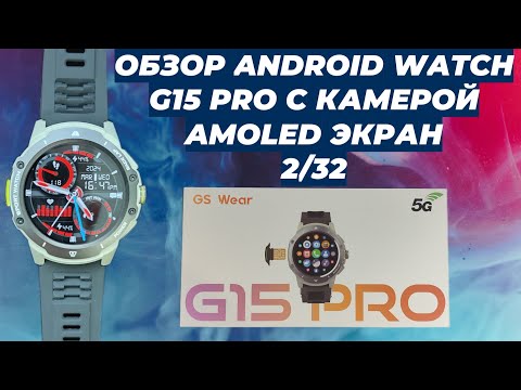 Видео: ОБЗОР ANDROID WATCH G15 PRO С КАМЕРОЙ AMOLED ЭКРАН