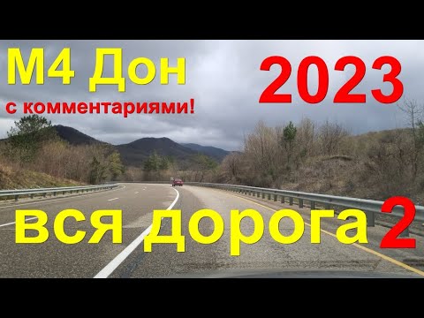 Видео: Москва - Геленджик!  ВСЯ #дорога НА Черное #море Вся #трасса М4 ДОН полностью!