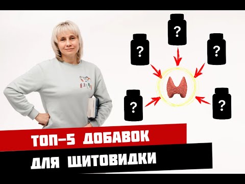 Видео: ТОП 5 добавок для щитовидной железы. Доктор Лисенкова