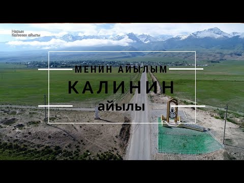 Видео: Менин айылым Калинин айылы